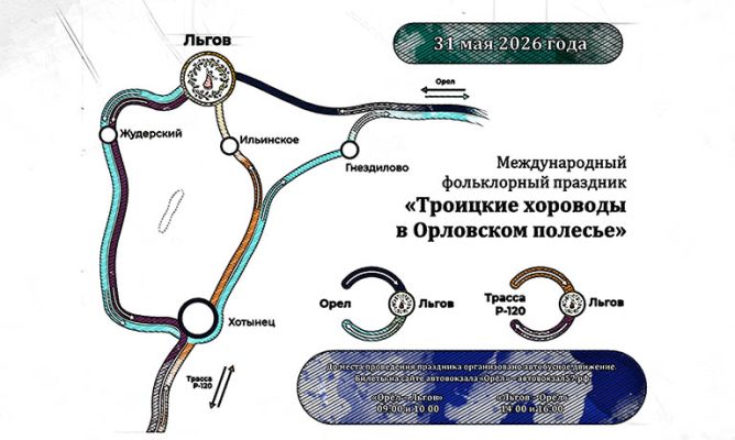 Из Орла до «Троицких хороводов» в Льгов пустят автобусы