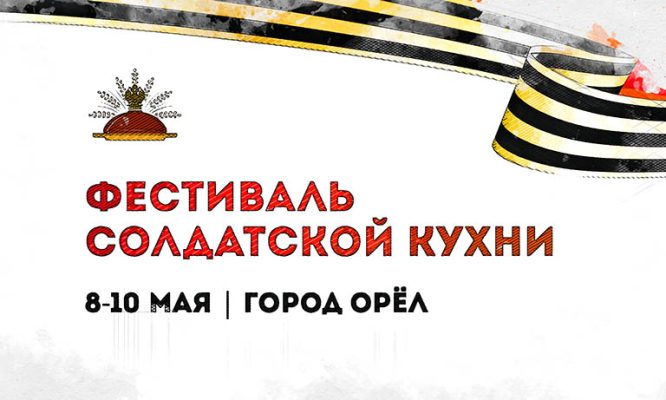Орловцы впервые смогут отведать солдатскую кухню в кафе и ресторанах города