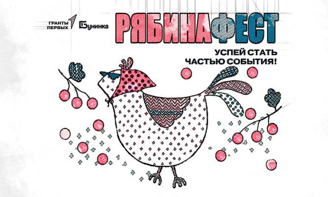 Орловцев пригласили на «РябинаФЕСТ»