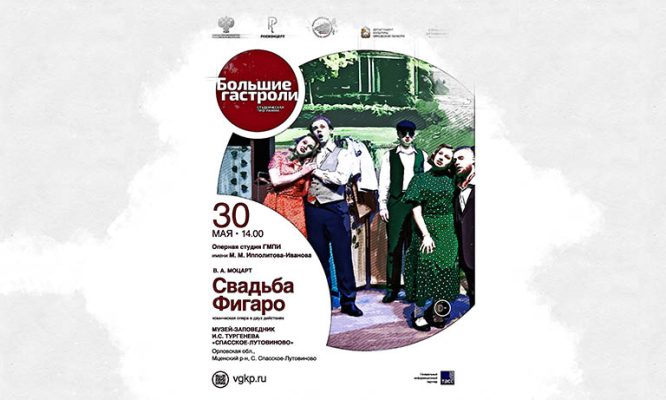 В орловской усадьбе Тургенева по-новому прозвучит опера Моцарта