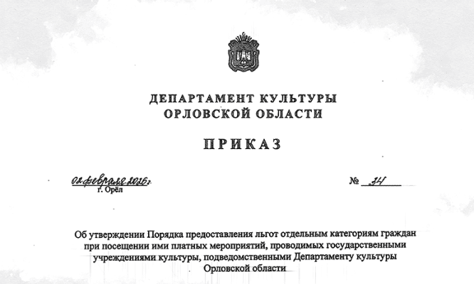 В Орловской области участники СВО и их семьи получили культурные льготы