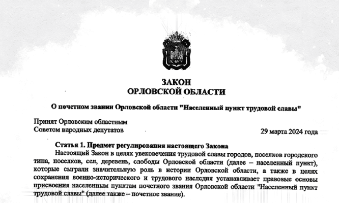 В орловских населённых пунктах трудовой славы установят 5-метровые стелы