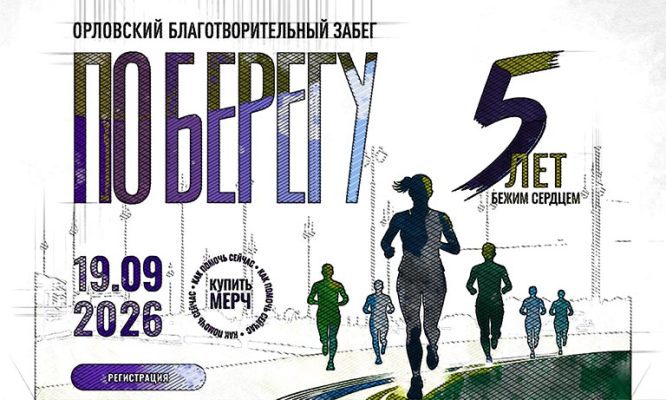 В Орле благотворительный забег «ПоБерегу» перенесли на осень
