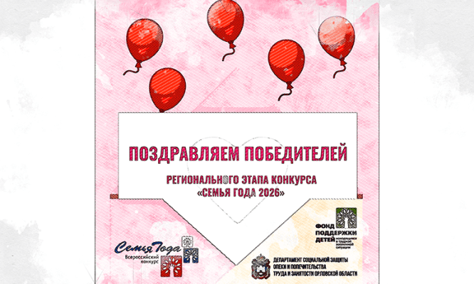 Орловская чета Борисюк победила в региональном этапе конкурса «Семья года 2026»