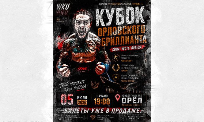 В Орле пройдёт турнир по кикбоксингу «Кубок Орловского бриллианта»
