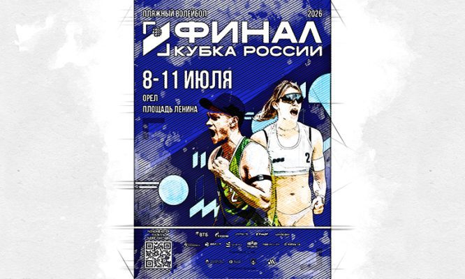Орёл в июле примет пляжный Кубок России