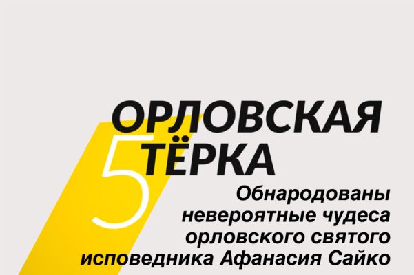 Обнародованы невероятные чудеса орловского святого исповедника Афанасия Сайко