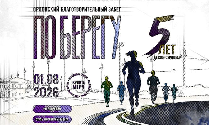 В Орле стартовала регистрация на пятый благотворительный забег «ПоБерегу»