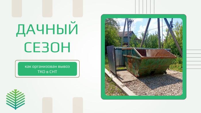 Дачный сезон: как организован вывоз ТКО в СНТ Орловской области