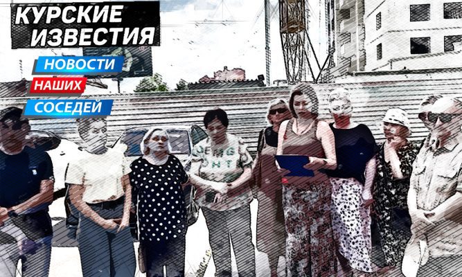 Дольщики из Курской области пожаловались Путину на Хинштейна