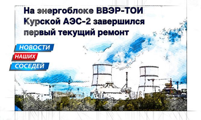 Курская АЭС-2 завершила ремонт самого мощного в «Росатоме» энергоблока