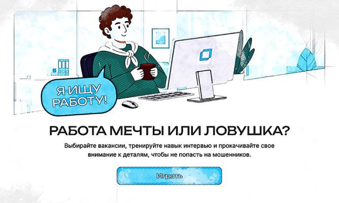 В Орле молодёжи предложили сыграть в онлайн-игру «Идеальное собеседование».