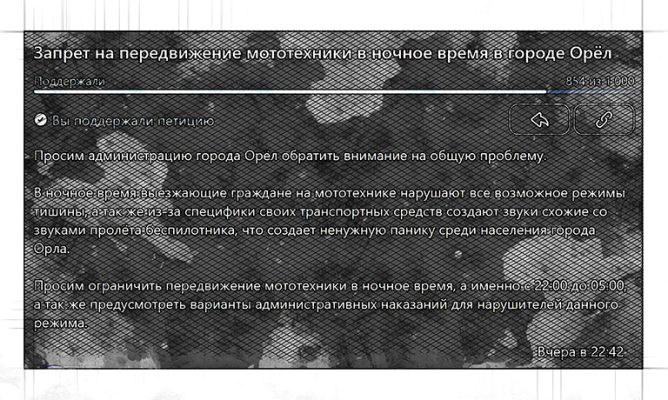 Орловцы подписывают петицию о запрете движение мотоциклов ночью