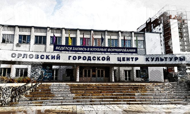 В Орловском городском Центре культуры готовы обновить входную группу