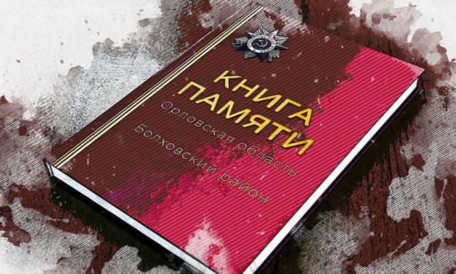 Орловские историки исправили ошибки в именах героев для новой Книги Памяти