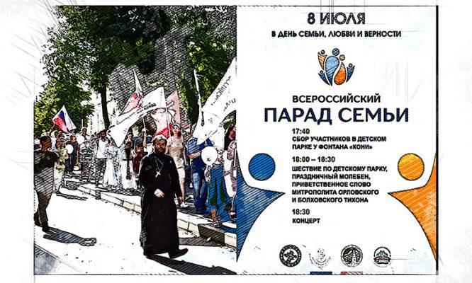 В Орле с демографическим упадком поборются Парадом Семьи