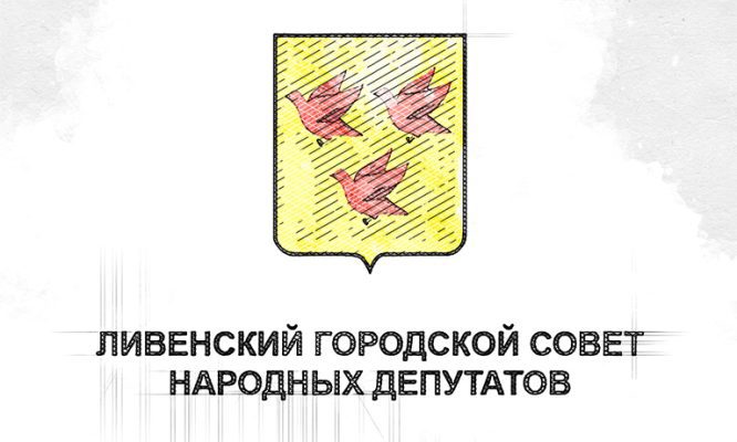Ливенский горсовет отфутболил новый порядок избрания мэра города