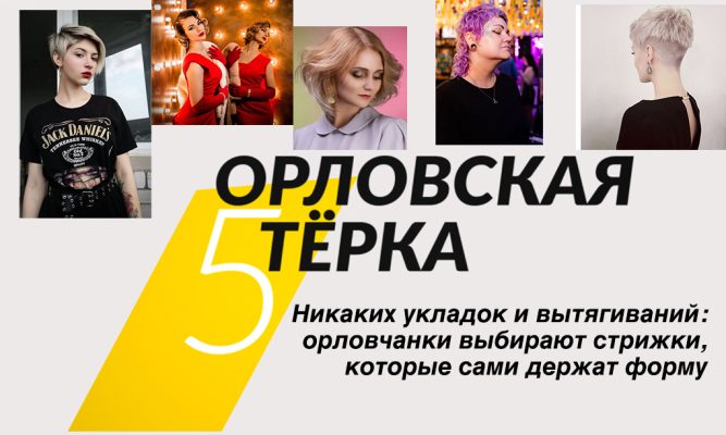 Никаких укладок и вытягиваний: орловчанки выбирают стрижки, которые сами держат форму