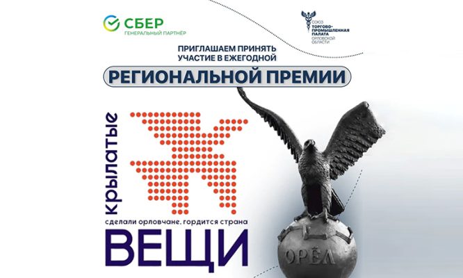 Стартовал приём заявок на региональную премию «Крылатые вещи»
