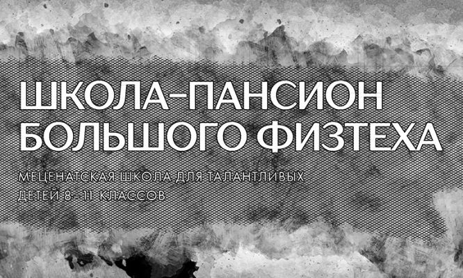 Орловский лицеист прошёл в финал отбора в школу-пансион Большого Физтеха при МФТИ