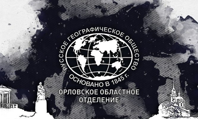 Орловское отделение РГО совершило прорыв в рейтинге регионов России
