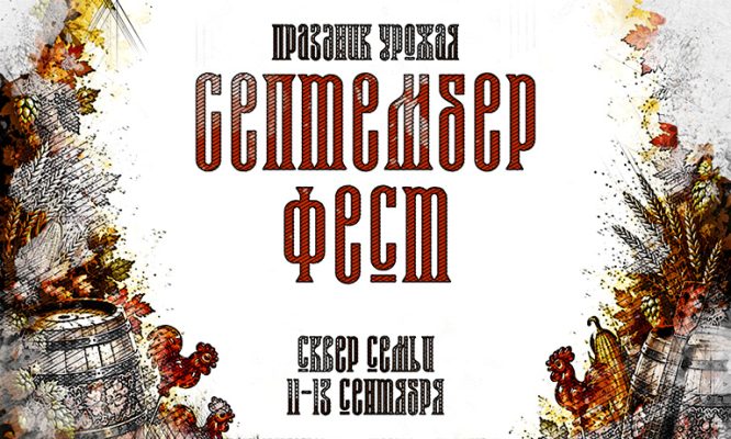 В Орле пройдёт русский фестиваль с названием «Септембер Фест»
