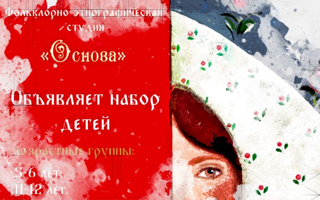 Юных орловцев приглашают в фольклорно‑этнографическую студию