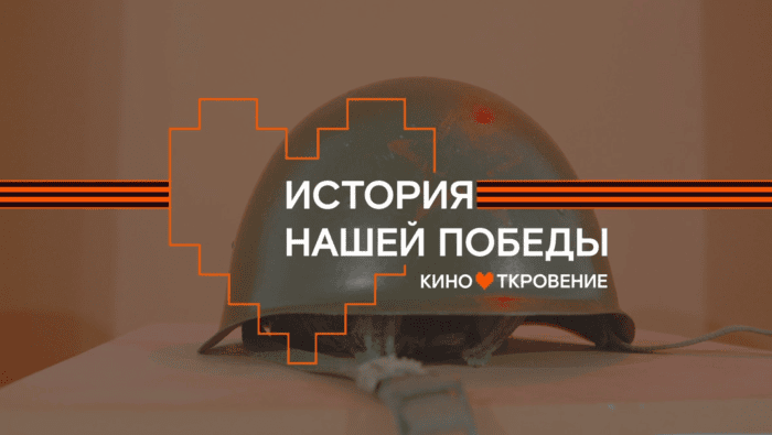 «Ростелеком» провёл специальный показ фильма «История нашей Победы» в Орле