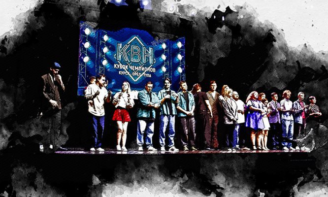 Орловская команда КВН взяла «Кубка Чемпионов»