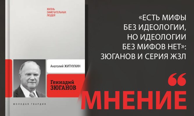 «Есть мифы без идеологии, но идеологии без мифов нет»: Зюганов и серия ЖЗЛ