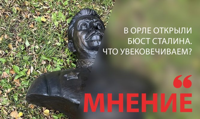 В Орле открыли бюст Сталина. Что увековечиваем?