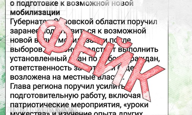 В Орловской области опровергли фейк о мобилизации