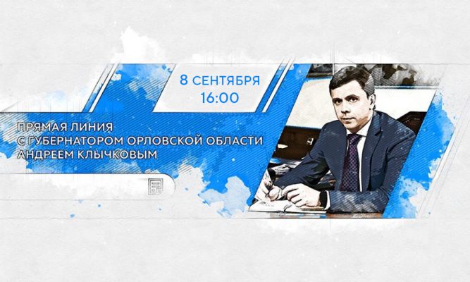 Клычков в прямом эфире ответит на вопросы орловцев