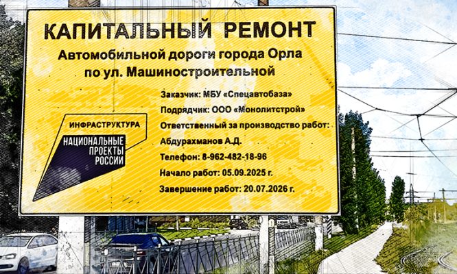 В Орле пройдёт повторная приёмка капремонта Машиностроительной