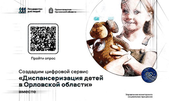 В Орловской области создадут электронный сервис по диспансеризации детей