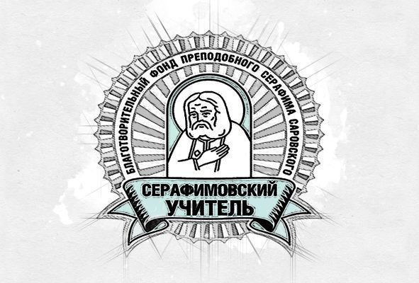 Орловский педагог стала лауреатом Серафимовской премии