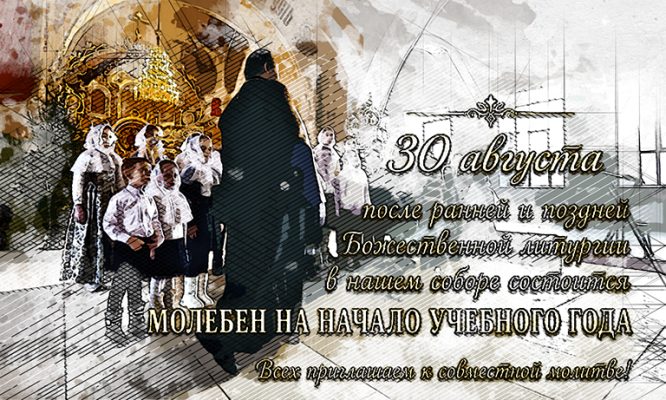 Орловцев приглашают помолиться перед началом учебного года