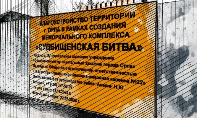 Орловские чиновники дважды поменяли решение по подрядчику «Судбищенской битвы»