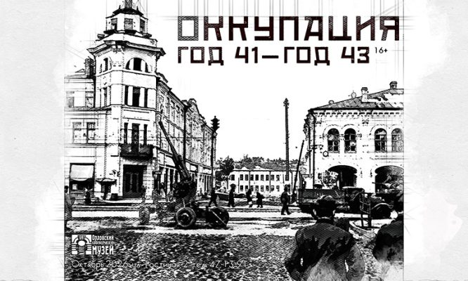 В Орле откроется выставка о немецкой оккупации