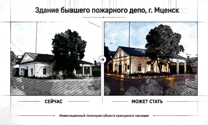 В Мценске инвестор может превратить пожарное депо XIX века в гостиницу