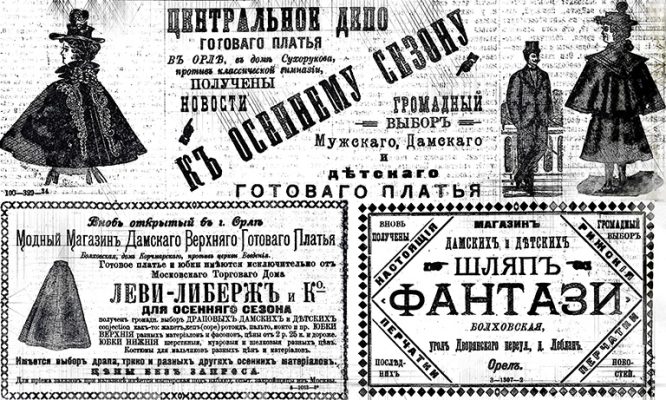 Госархив показал модные тренды дореволюционного Орла