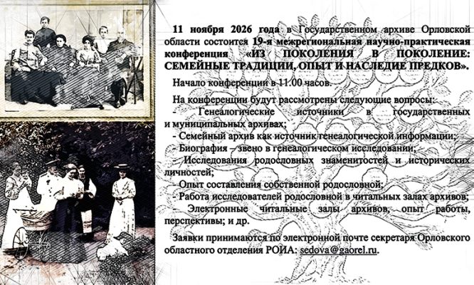 В Орле Госархив научит жителей искать предков вековой давности