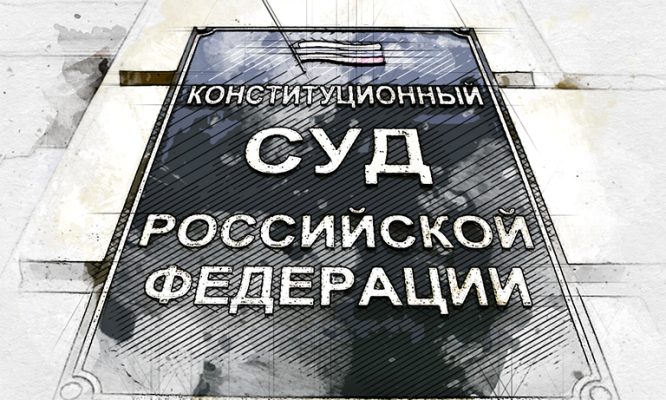 Конституционный суд встал на сторону вдов военных