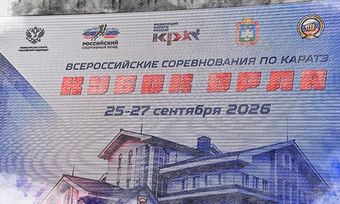 В Орле проходят Всероссийские соревнования по каратэ
