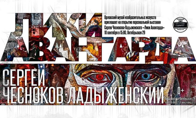 В Орле откроется авангардная выставка Сергея Чеснокова-Ладыженского