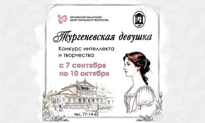 В Орле ищут творческих интеллектуалок