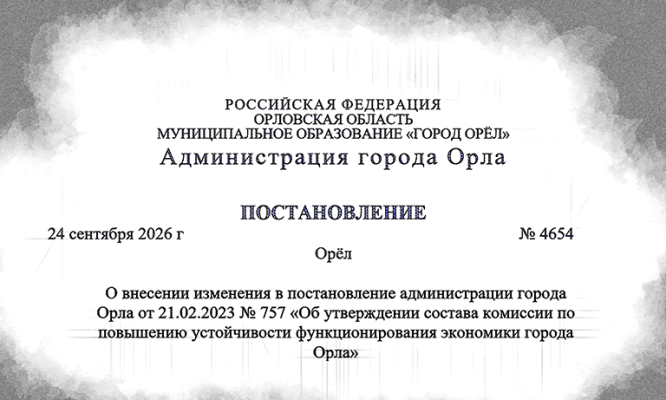 В Орле обновлена комиссия по повышению устойчивости экономики города при ЧС