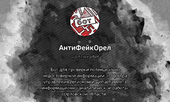 В Орле заработал специальный бот для проверки ложных новостей