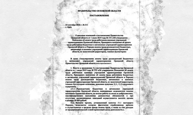 Клычков разрешил орловским главврачам выписывать премию 50 тысяч рублей