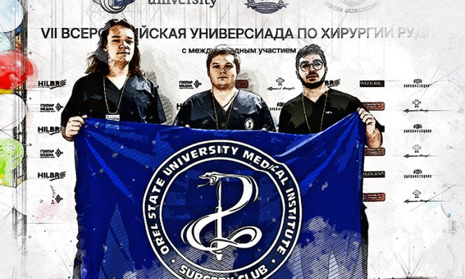 Могучая кучка будущих хирургов из Орла блеснула на Всероссийской универсиаде